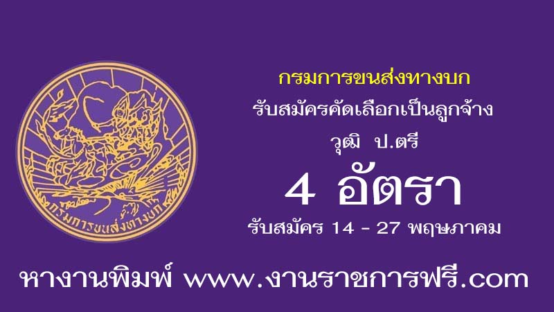 กรมการขนส่งทางบก 4 อัตรา