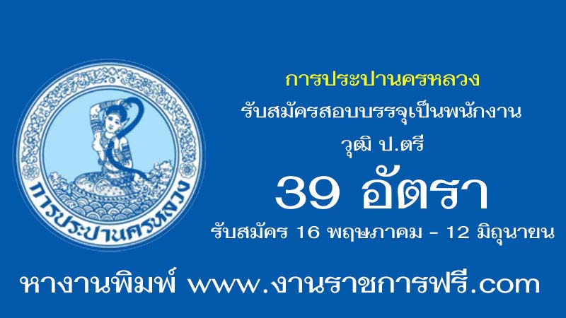 การประปานครหลวง 39 อัตรา