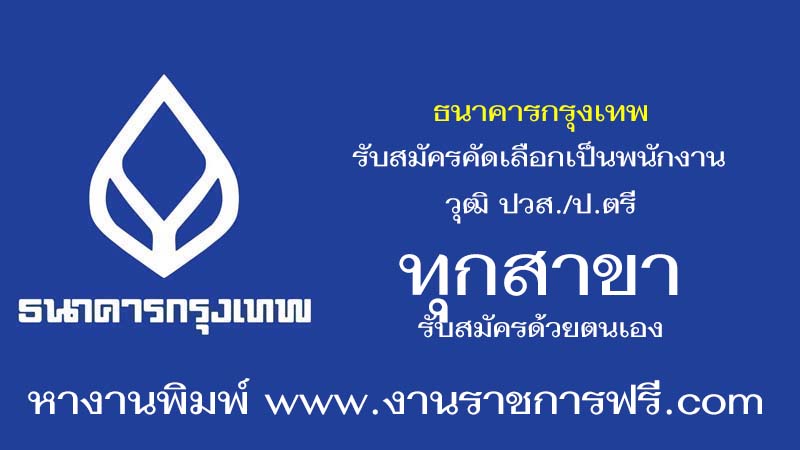 ธนาคารกรุงเทพ ทุกสาขา