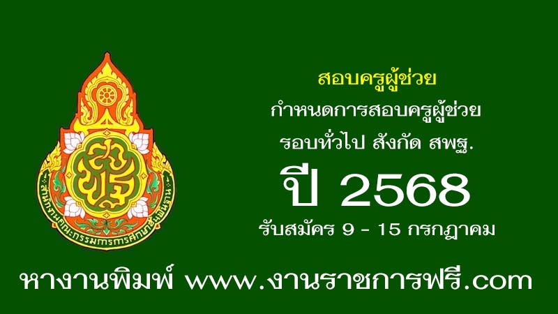 สอบครูผู้ช่วย ปี 2568