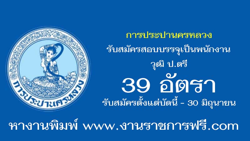 การประปานครหลวง 39 อัตรา