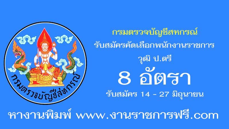กรมตรวจบัญชีสหกรณ์ 8 อัตรา