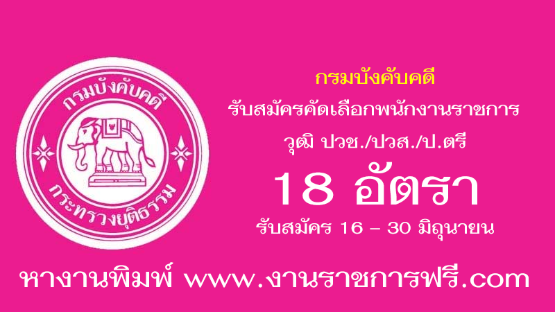 กรมบังคับคดี 18 อัตรา