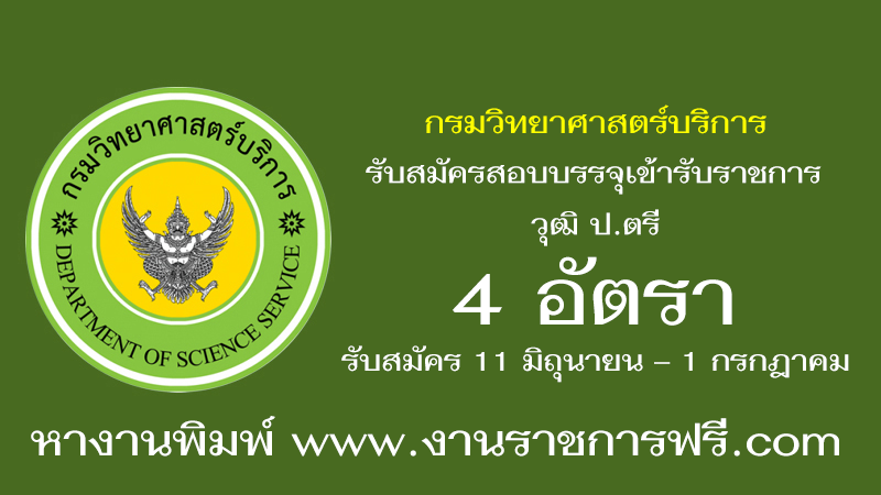 กรมวิทยาศาสตร์บริการ 4 อัตรา