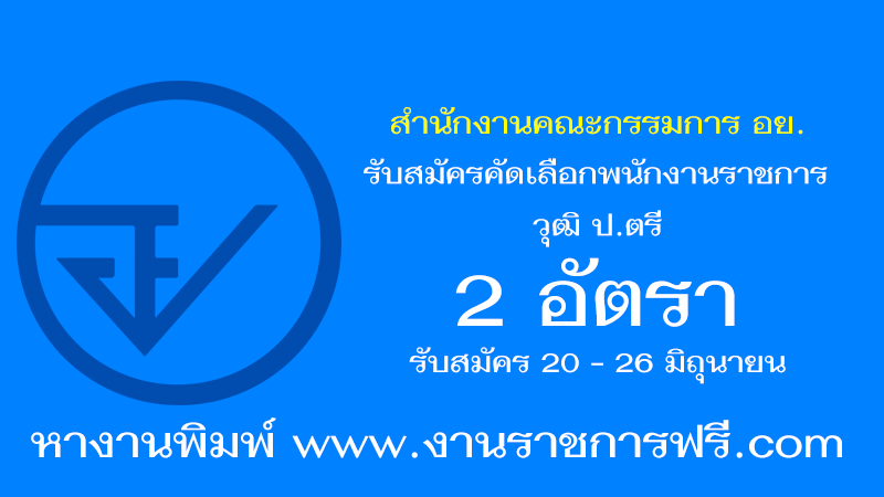 สำนักงานคณะกรรมการ อย. 2 อัตรา