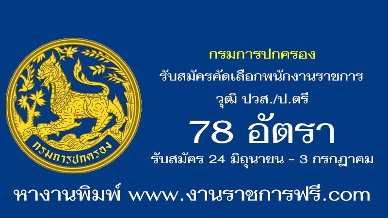 กรมการปกครอง 78 อัตรา