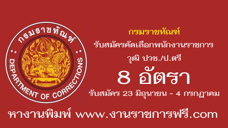 กรมราชทัณฑ์ 8 อัตรา