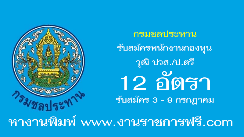 กรมชลประทาน 12 อัตรา