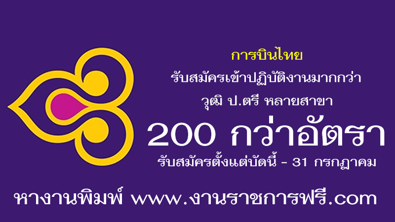 การบินไทย 200 กว่าอัตรา