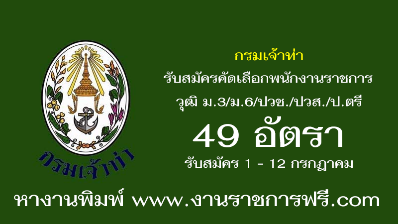 กรมเจ้าท่า 49 อัตรา
