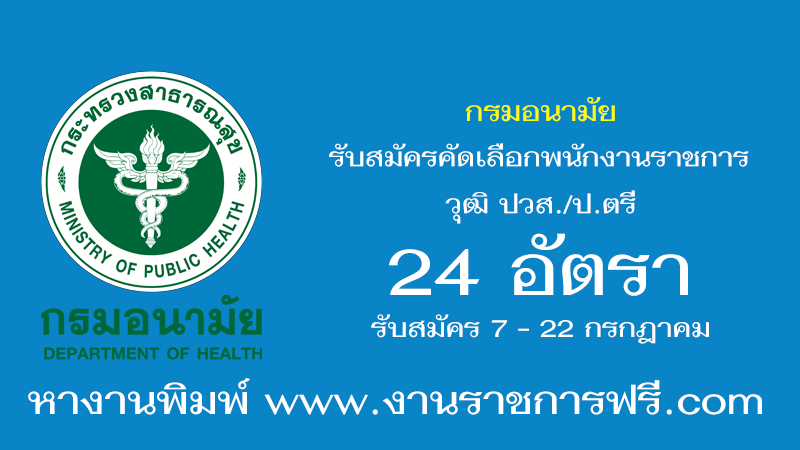 กรมอนามัย 24 อัตรา
