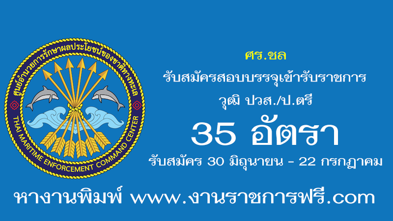 ศร.ชล 35 อัตรา