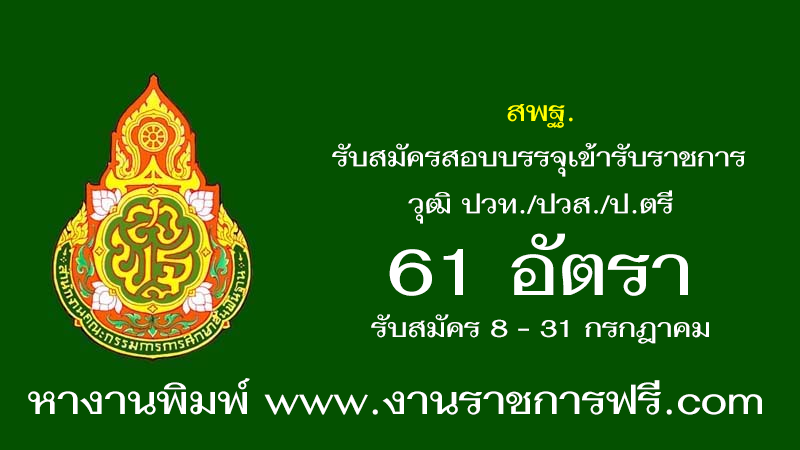 สพฐ. 61 อัตรา