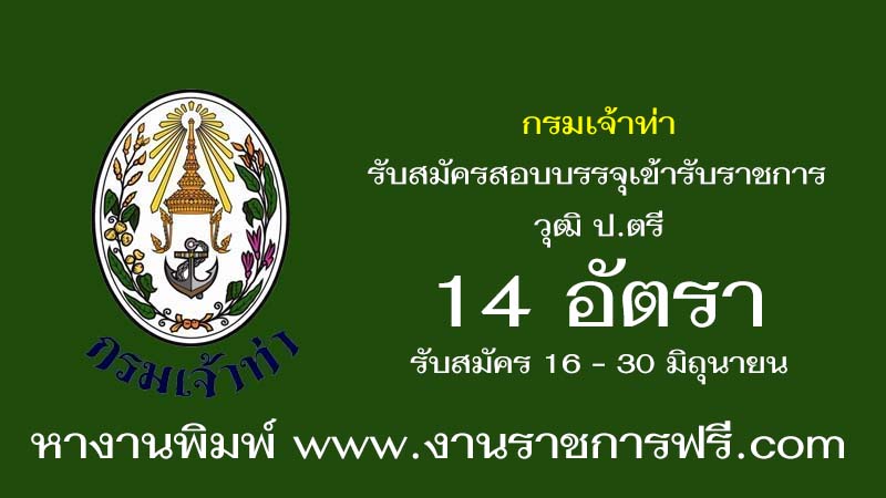 กรมเจ้าท่า 14 อัตรา
