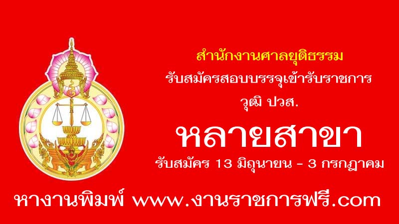 สำนักงานศาลยุติธรรม หลายสาขา