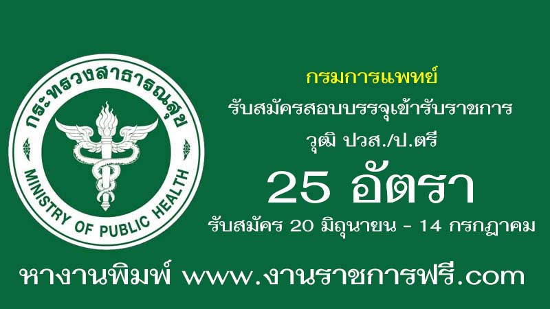 กรมการแพทย์ 25 อัตรา