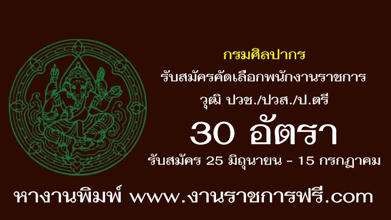 กรมศิลปากร 30 อัตรา