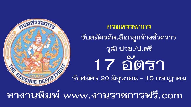 กรมสรรพากร 17 อัตรา