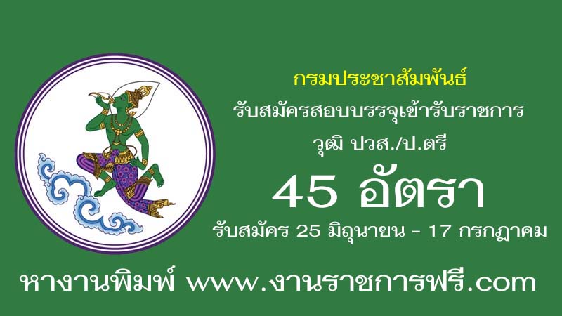 กรมประชาสัมพันธ์ 45 อัตรา