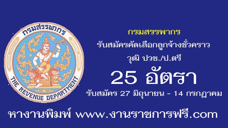 กรมสรรพากร 25 อัตรา