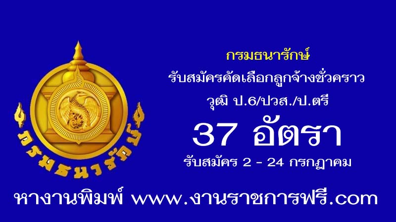 กรมธนารักษ์ 37 อัตรา