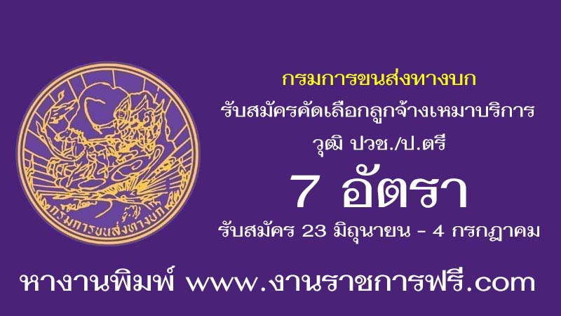 กรมการขนส่งทางบก 7 อัตรา