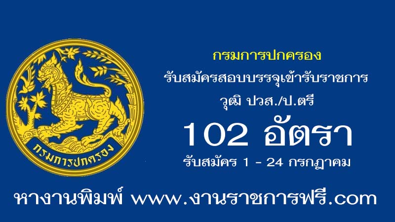 กรมการปกครอง 102 อัตรา