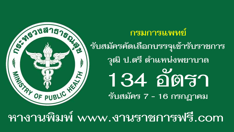 กรมการแพทย์ 134 อัตรา