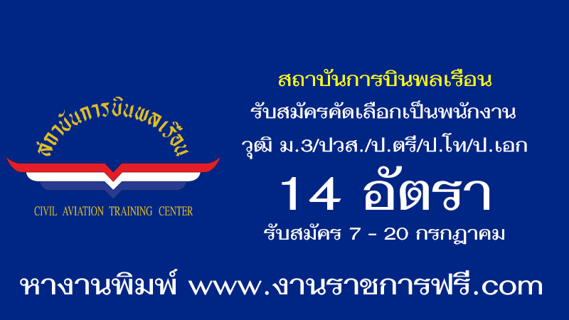 สถาบันการบินพลเรือน 14 อัตรา