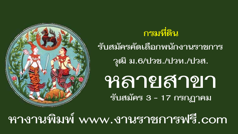กรมที่ดิน หลายสาขาวิชา