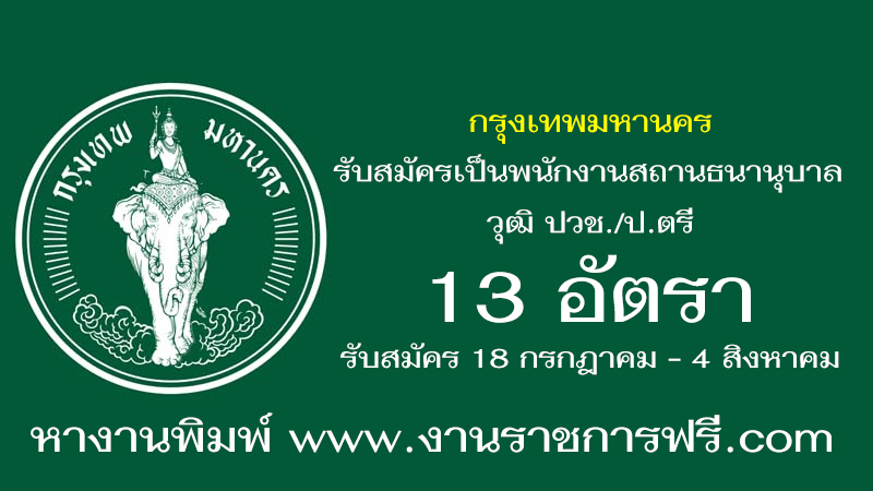 สถานธนานุบาล กรุงเทพมหานคร 13 อัตรา