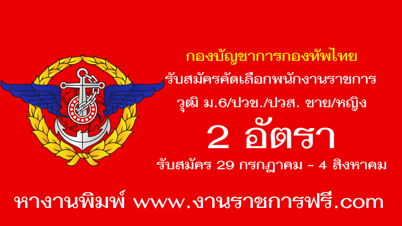 กองบัญชาการกองทัพไทย 2 อัตรา