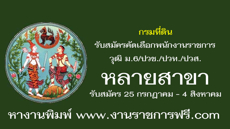 กรมที่ดิน หลายสาขาวิชา