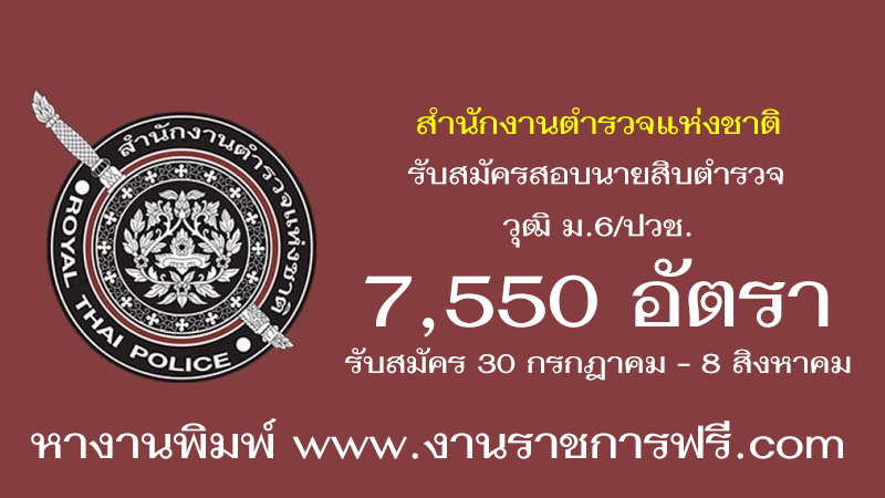 สำนักงานตำรวจแห่งชาติ 7550 อัตรา