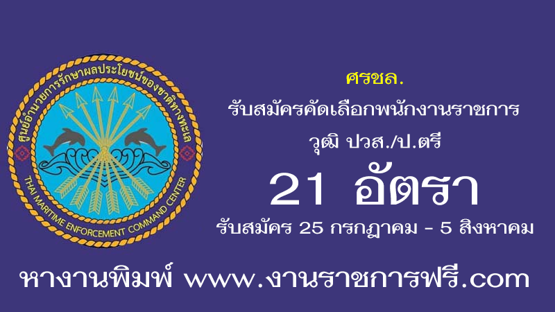 ศรชล. 21 อัตรา
