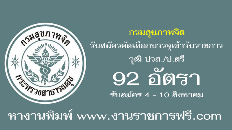 กรมสุขภาพจิต 92 อัตรา