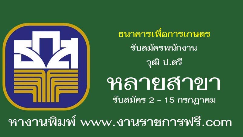 ธนาคารเพื่อการเกษตร หลายสาขาวิชา