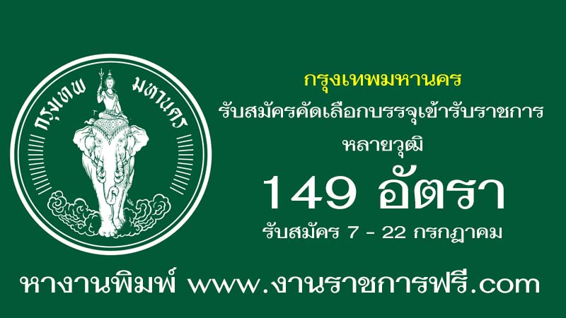 กรุงเทพมหานคร 149 อัตรา