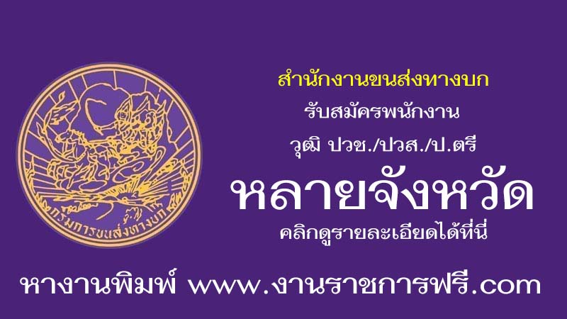 สำนักงานขนส่งทางบก หลายจังหวัด