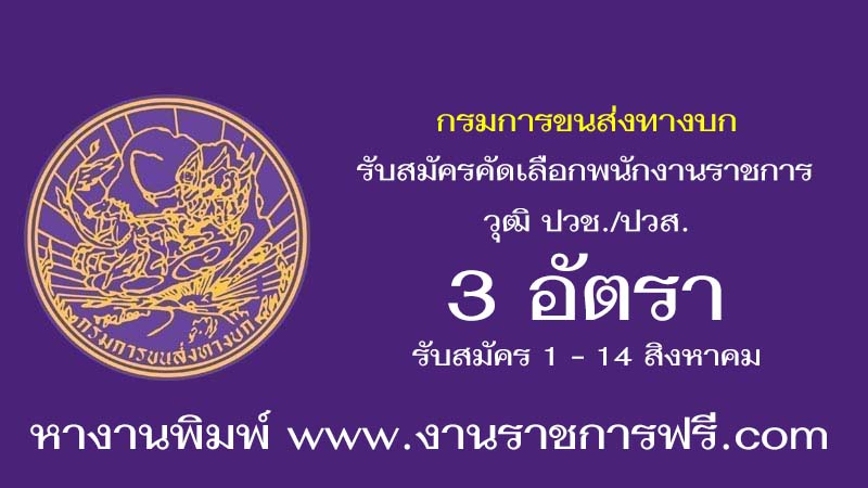 กรมการขนส่งทางบก 3 อัตรา