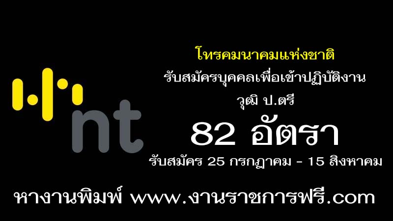 โทรคมนาคมแห่งชาติ 82 อัตรา