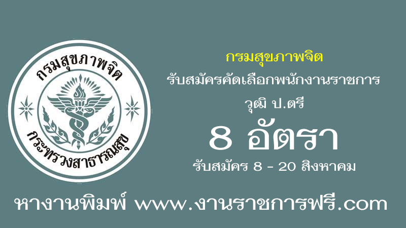 กรมสุขภาพจิต 8 อัตรา