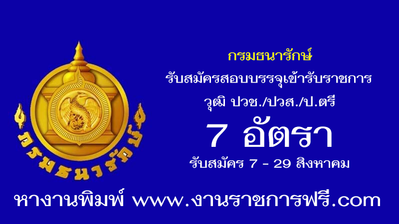 กรมธนารักษ์ 7 อัตรา