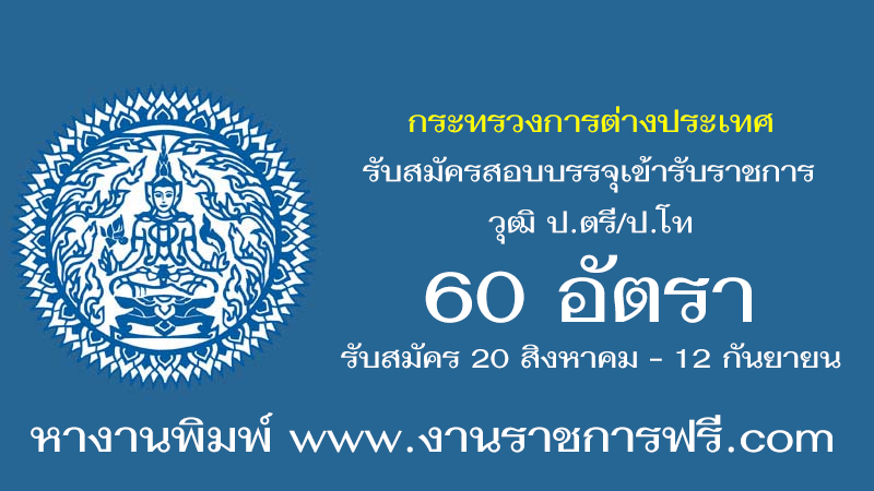 กระทรวงการต่างประเทศ 60 อัตรา