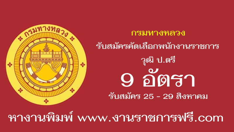 กรมทางหลวง 9 อัตรา