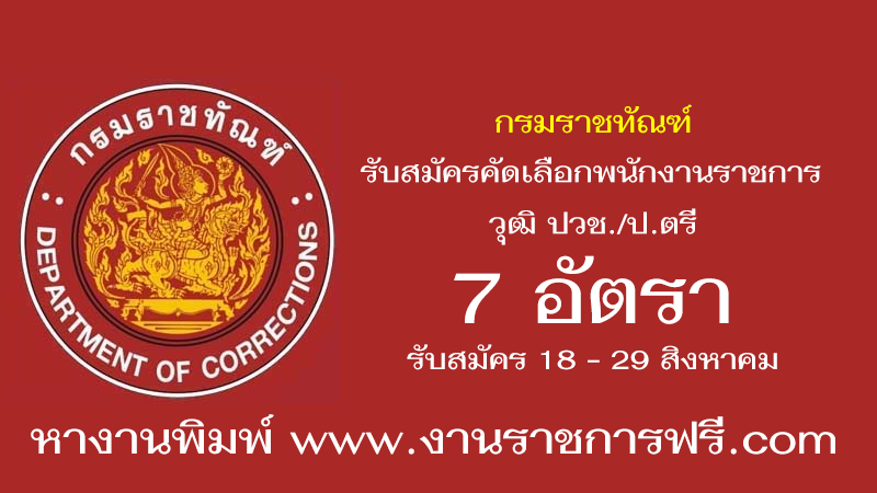 กรมราชทัณฑ์ 7 อัตรา