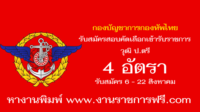 กองบัญชาการกองทัพไทย 4 อัตรา
