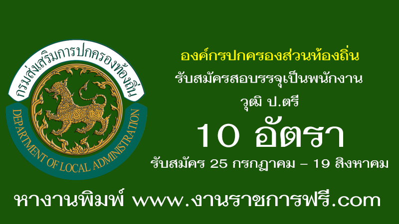 สำนักงาน จ.ส.ท. องค์กรปกครองส่วนท้องถิ่น