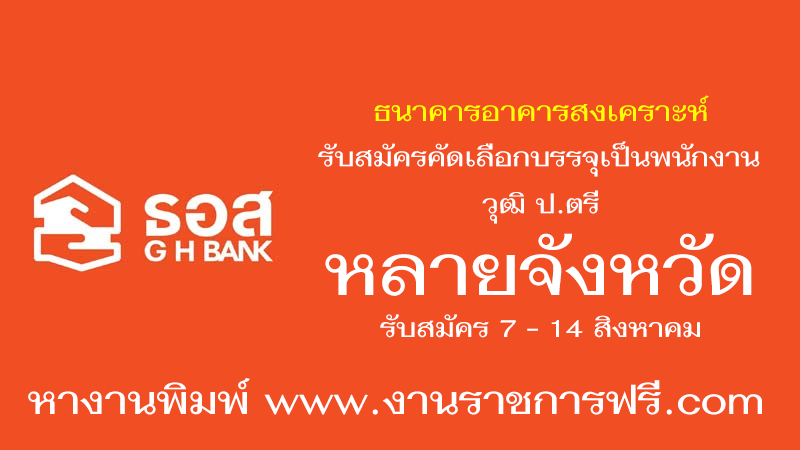 ธนาคารอาคารสงเคราะห์ หลายจังหวัด