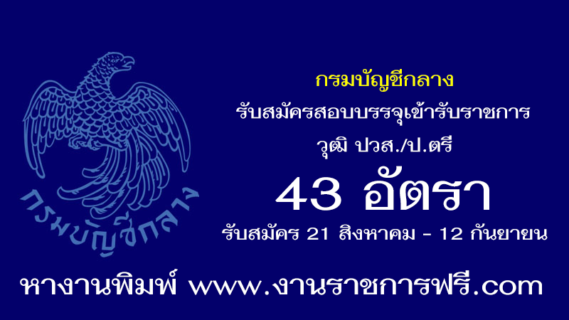 กรมบัญชีกลาง 43 อัตรา